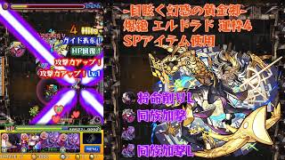 【モンスト】エルドラド 運枠4 SPアイテム使用【ごーず】