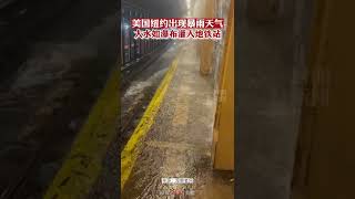 纽约遭暴雨袭击，雨水灌入地铁站形成“瀑布”