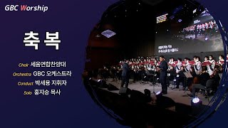 축복 | 세움연합찬양대 \u0026 GBC 오케스트라 (22.12.31)