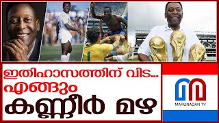 ഫുട്‌ബോള്‍ ഇതിഹാസം പെലെ അന്തരിച്ചു  | pele