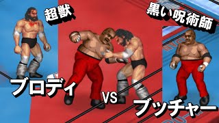 【ファイプロW】アブドーラ・ザ・ブッチャー VS ブルーザー・ブロディ FPW Abdullah the Butcher vs Bruiser Brody