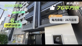 日本家看房篇305～大阪市都島區新建租賃公寓，兩居室，76平方米，月租28萬日幣