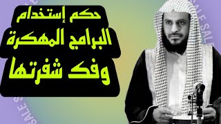 حكم إستخدام البرامج المهكرة وفك شفرتها---للشيخ عبد العزيز الطريفي