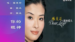 【杨曼莉 Marry Yeung】你的眼神 国语