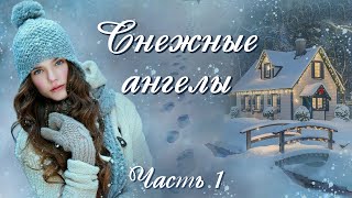 💗СНЕЖНЫЕ АНГЕЛЫ💗Часть 1.💗Новый зимний рассказ. Христианские рассказы.Для широкого круга.