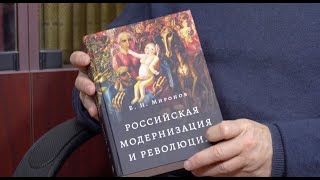 ДМИТРИЙ ТРАВИН // РОССИЙСКАЯ МОДЕРНИЗАЦИЯ И РЕВОЛЮЦИЯ