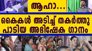 ആഹാ... കൈകൾ അടിച്ച് തകർത്തു പാടിയ അഭിഷേക ഗാനം... CHRISTEN DEVOTIONAL SONG