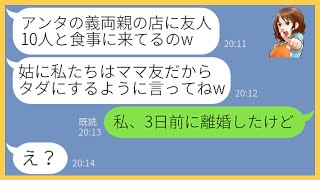 【LINE】義実家が経営する高級フレンチに私の奢りだと嘘をつき10人を招待して大食いしたママ友「タダにしろって言ってねw」→調子に乗る非常識女にある事実を伝えた時の反応が…【スカッとする話】