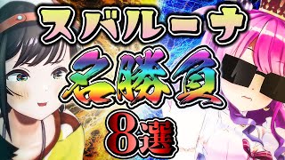 【スバルーナの絆】これはてぇてぇ二人が織りなす『戦いの記録』である【ホロライブ切り抜き/大空スバル/姫森ルーナ】