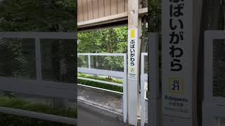 [JR Nambu Line Bubaigawara Station/Hiragana Station Name Display (May 2023)]