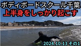 2024.10.13 その1 ボディボードスクール千葉　いすみ市 ボディボード専門店 リヴインクローバー　超ボディボーダー新井徹のボディボードスクール