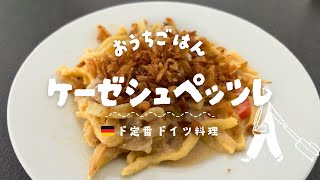 焼くだけ！ドイツど定番家庭料理　簡単すぎて料理って呼べるのか？