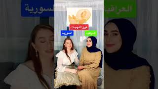 اختلاف اللهجات العربية🤣🤣 #shorts #youtubeshort #اختلافات #اللهجات #السعودية