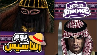 سويت اكبر مسابقة رسم ليوم التأسيس ( كرستيانو رونالدو لابس شماغ !!) | GARTIC PHONE