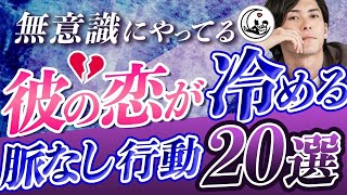 【危険】男の恋が冷める「脈なし行動20選」を徹底解説《男性心理学》