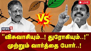 🔴LIVE | ADMK EPS vs OPS | \