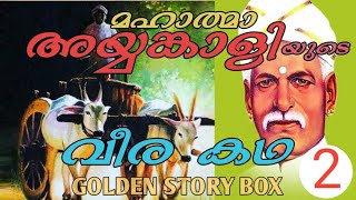 അയ്യങ്കാളി വീര കഥ/GOLDEN STORY BOX/vkochimedia