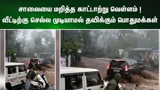 சாலையை மறித்த காட்டாற்று வெள்ளம் ! வீட்டிற்கு செல்ல முடியாமல் தவிக்கும் பொதுமக்கள்  | NewsJ