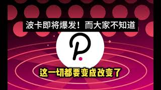 2024年波卡DOT即将爆发转折，大牛市波卡目标价将达到75美金！大多数人都没有发现波卡得潜力 #btc