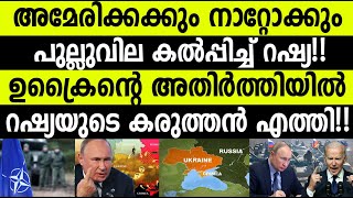 അമേരികക്കും നാറ്റോക്കും പുല്ലുവില കല്പിച് റഷ്യ!!|Russian attitude is against America and NATO|