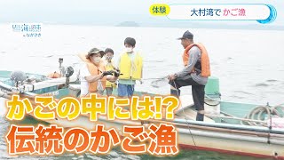 長崎県大村湾の環境と食文化を知ろう！親子がかご漁を体験 日本財団 海と日本PROJECT in ながさき 2021 #14