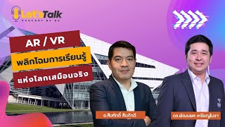 Let's talk Podcast by BU EP13 : AR/VR พลิกโฉมการเรียนรู้แห่งโลกเสมือนจริง