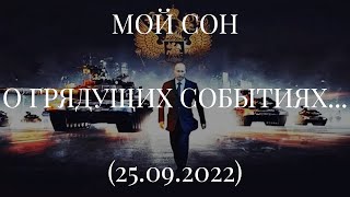 МОЙ СОН О ГРЯДУЩИХ СОБЫТИЯХ... (25.09.2022)