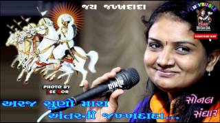 Jay Jakhdada અરજ સુનો મારા અંતર ની જખ્ખદાદા - Sonal Sangar