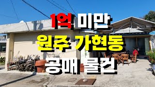 1억미만 귀한 매물 가현동 전원주택 단독주택 공매 매물입니다. 대지 56평 별장용 캠핑용 모임용 급매보다 저렴 원주기업도시 원주 주택