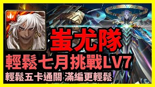 【神魔之塔】輕鬆五卡通關 滿編更輕鬆 | 七月挑戰任務LV7 | 七月挑戰任務 挑戰任務LV.7 | 蚩尤隊