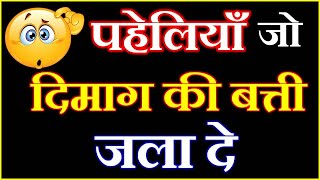 10 मजेदार दिमागी पहेलियाँ | Intresting Riddles and Puzzles | Dimagi paheliyan in Hindi