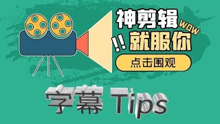 字幕编辑tips [视频剪辑】| Learn Chinese 学中文