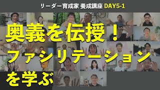 奥義を伝授！ファシリテーションを学ぶ【リーダー育成家 養成講座 DAY5-1】