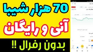 شیبای رایگان|دریافت 70 هزار ارز شیبای رایگان