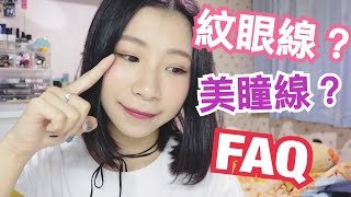 韓式美瞳線？紋眼線？ FAQ | Wing記