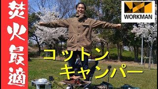 【ワークマン】焚火に最適！コットンキャンパｰ紹介