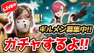 【グラクロ】ガチャ＆ギルメン募集【七つの大罪 グランドクロス】【ゲーム実況】