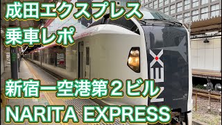 【乗車レポ】 E259系 特急「成田エクスプレス５号」新宿ー空港第二ビル NARITA EXPRESS Boarding report Sinjuku - Narita Airport [4k]