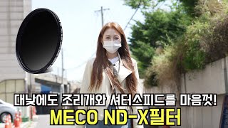 [review] 대낮에도 조리개와 셔터 스피드를 마음껏! ND필터