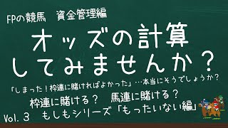 【オッズのお話その３】枠連に賭ける？　馬連に賭ける？？　ゾロ目のときなどによく起きる「もったいないなぁ」という声を検証！　実際の馬券購入の際に活きる肌感覚を作る「もしもシリーズ・もったいない編」