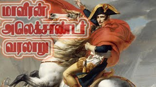 மாவீரன் அலெக்சாண்டர் வரலாறு | alexander the great empire #history #trending #alexander #tamil #bio