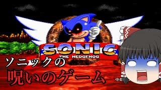 【ゆっくり実況】呪われたソニックのゲームが怖すぎる件について...【Sonic.exe】