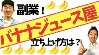 初期費用３万円から始めた、飲食店の検証方法とは？バナナジュース屋の立ち上げ方とは？