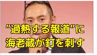 市川海老蔵と乳がんの小林麻央に、「土足で踏み入り執拗に」報じるマスコミは違法行為該当の恐れ