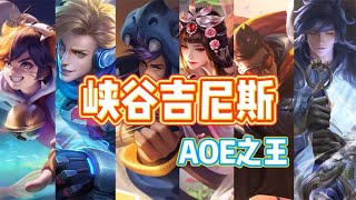 峡谷吉尼斯纪录：AOE之王，一套10万伤害