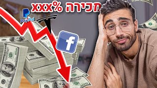 מכרתי את כל המניות וההשקעות!! [**איך להשקיע בשפל 📉**]