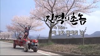 [진격의 촌놈] 15화. 제 1차 형제의 난 (2015.04.22,수)