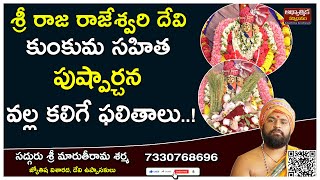 Sri Raja Rajeshwari Devi kumkuma Pushpa archana Pooja|శ్రీ రాజరాజేశ్వరి దేవి కుంకుమసహిత పుష్పార్చన|