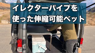 【イレクターパイプ】を使った伸縮可能ベットを作りました！