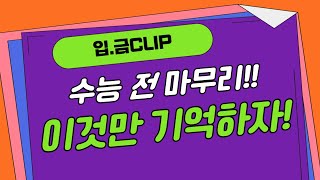 입.금 CLIP l 📢 수능 전 마무리! 이것만 기억하자!! 📢